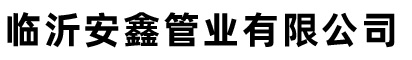 临沂安鑫管业有限公司